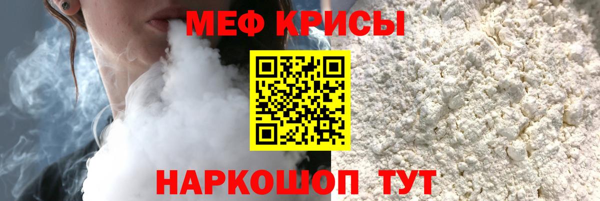 МЯУ-МЯУ мука  МЕФ  Мефедрон мука  Крымск  Вход с VPN 